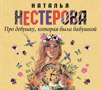 Про девушку, которая была бабушкой - Нестерова Наталья - Аудиокниги слушать онлайн бесплатно без регистрации | электронная библиотека knigi-audio.info