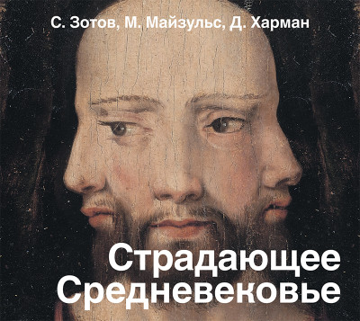 Страдающее Средневековье - Харман Дильшат - Аудиокниги слушать онлайн бесплатно без регистрации | электронная библиотека knigi-audio.info