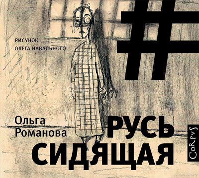 Русь сидящая - Романова Ольга - Аудиокниги слушать онлайн бесплатно без регистрации | электронная библиотека knigi-audio.info