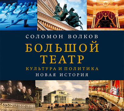 Большой театр. Культура и политика. Новая история - Волков Соломон - Аудиокниги слушать онлайн бесплатно без регистрации | электронная библиотека knigi-audio.info