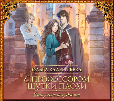 Факультет чудовищ. С профессором шутки плохи - Валентеева Ольга - Аудиокниги слушать онлайн бесплатно без регистрации | электронная библиотека knigi-audio.info