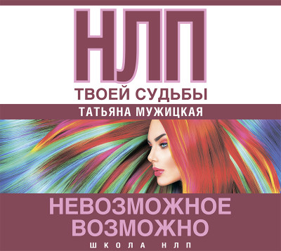 НЛП твоей судьбы - Мужицкая Татьяна - Аудиокниги слушать онлайн бесплатно без регистрации | электронная библиотека knigi-audio.info