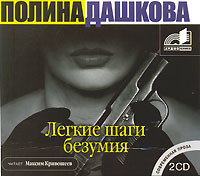Легкие шаги безумия - Дашкова Полина - Аудиокниги слушать онлайн бесплатно без регистрации | электронная библиотека knigi-audio.info