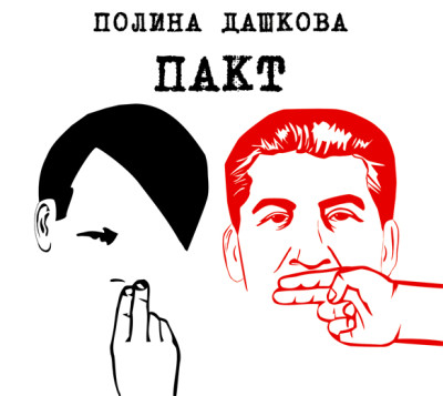 Пакт - Дашкова Полина - Аудиокниги слушать онлайн бесплатно без регистрации | электронная библиотека knigi-audio.info