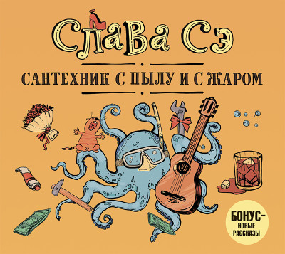 Сантехник с пылу и с жаром - Сэ Слава - Аудиокниги слушать онлайн бесплатно без регистрации | электронная библиотека knigi-audio.info