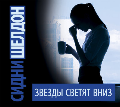 Звезды светят вниз - Шелдон Сидни - Аудиокниги слушать онлайн бесплатно без регистрации | электронная библиотека knigi-audio.info
