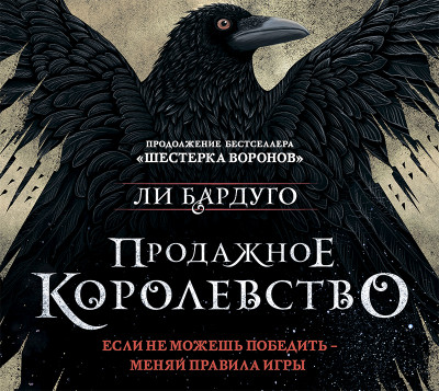 Продажное королевство - Бардуго Ли - Аудиокниги слушать онлайн бесплатно без регистрации | электронная библиотека knigi-audio.info