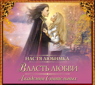 Власть любви. Академия сиятельных - Любимка Настя - Аудиокниги слушать онлайн бесплатно без регистрации | электронная библиотека knigi-audio.info