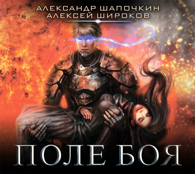 Поле боя - Шапочкин Александр, Широков Алексей - Аудиокниги слушать онлайн бесплатно без регистрации | электронная библиотека knigi-audio.info
