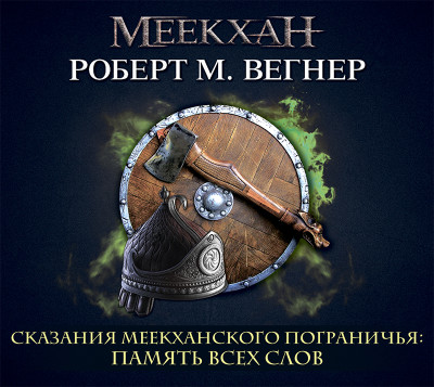 Сказания Меекханского пограничья. Память всех слов - Вегнер Роберт - Аудиокниги слушать онлайн бесплатно без регистрации | электронная библиотека knigi-audio.info