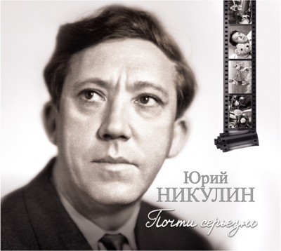 Почти серьезно - Никулин Юрий - Аудиокниги слушать онлайн бесплатно без регистрации | электронная библиотека knigi-audio.info