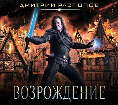 Возрождение - Распопов Дмитрий - Аудиокниги слушать онлайн бесплатно без регистрации | электронная библиотека knigi-audio.info