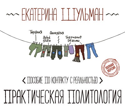 Практическая политология. Пособие по контакту с реальностью - Шульман Екатерина - Аудиокниги слушать онлайн бесплатно без регистрации | электронная библиотека knigi-audio.info