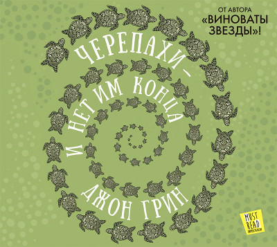 Черепахи – и нет им конца - Грин Джон - Аудиокниги слушать онлайн бесплатно без регистрации | электронная библиотека knigi-audio.info