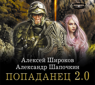 Попаданец 2.0 - Шапочкин Александр, Широков Алексей - Аудиокниги слушать онлайн бесплатно без регистрации | электронная библиотека knigi-audio.info