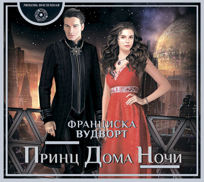 Принц Дома Ночи - Вудворт Франциска - Аудиокниги слушать онлайн бесплатно без регистрации | электронная библиотека knigi-audio.info