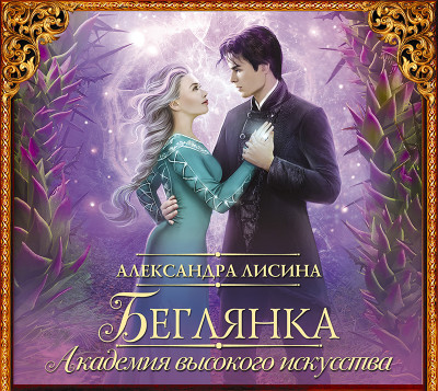 Беглянка - Лисина Александра - Аудиокниги слушать онлайн бесплатно без регистрации | электронная библиотека knigi-audio.info