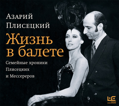 Жизнь в балете. Семейные хроники Плисецких и Мессереров - Плисецкий Азарий М. - Аудиокниги слушать онлайн бесплатно без регистрации | электронная библиотека knigi-audio.info
