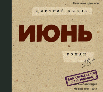 Июнь - Быков Дмитрий - Аудиокниги слушать онлайн бесплатно без регистрации | электронная библиотека knigi-audio.info
