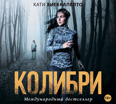 Колибри - Хиеккапелто Кати - Аудиокниги слушать онлайн бесплатно без регистрации | электронная библиотека knigi-audio.info