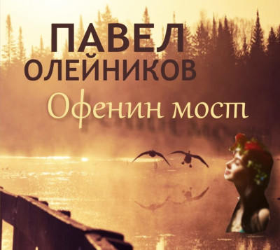 Офенин мост - Олейников Павел - Аудиокниги слушать онлайн бесплатно без регистрации | электронная библиотека knigi-audio.info