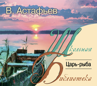 Царь-рыба - Астафьев Виктор - Аудиокниги слушать онлайн бесплатно без регистрации | электронная библиотека knigi-audio.info