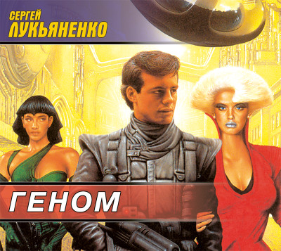 Геном - Лукьяненко Сергей - Аудиокниги слушать онлайн бесплатно без регистрации | электронная библиотека knigi-audio.info