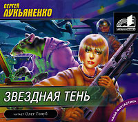 Звездная тень - Лукьяненко Сергей - Аудиокниги слушать онлайн бесплатно без регистрации | электронная библиотека knigi-audio.info