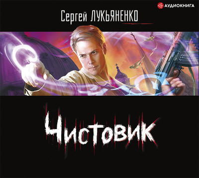 Чистовик - Лукьяненко Сергей - Аудиокниги слушать онлайн бесплатно без регистрации | электронная библиотека knigi-audio.info