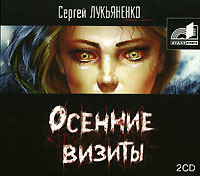 Осенние визиты - Лукьяненко Сергей - Аудиокниги слушать онлайн бесплатно без регистрации | электронная библиотека knigi-audio.info