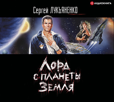 Лорд с планеты Земля - Лукьяненко Сергей - Аудиокниги слушать онлайн бесплатно без регистрации | электронная библиотека knigi-audio.info