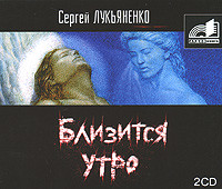 Близится утро - Лукьяненко Сергей - Аудиокниги слушать онлайн бесплатно без регистрации | электронная библиотека knigi-audio.info