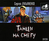 Танцы на снегу - Лукьяненко Сергей - Аудиокниги слушать онлайн бесплатно без регистрации | электронная библиотека knigi-audio.info