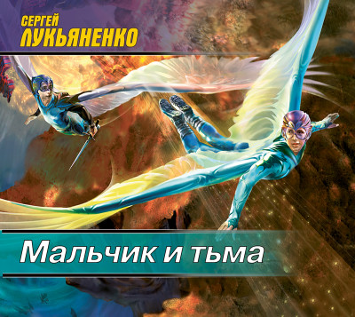 Мальчик и тьма - Лукьяненко Сергей - Аудиокниги слушать онлайн бесплатно без регистрации | электронная библиотека knigi-audio.info