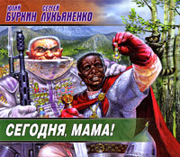 Сегодня, мама! - Лукьяненко Сергей, Буркин Юлий - Аудиокниги слушать онлайн бесплатно без регистрации | электронная библиотека knigi-audio.info