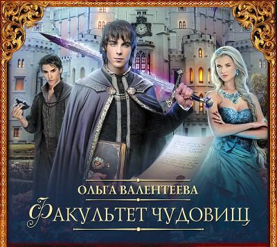 Факультет чудовищ - Валентеева Ольга - Аудиокниги слушать онлайн бесплатно без регистрации | электронная библиотека knigi-audio.info