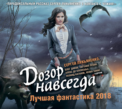 Дозор навсегда. Лучшая фантастика 2018 (сборник) - Дивов Олег, де Клемешье Алекс, Лукьяненко Сергей, - Аудиокниги слушать онлайн бесплатно без регистрации | электронная библиотека knigi-audio.info
