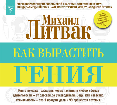 Как вырастить гения - Литвак Михаил - Аудиокниги слушать онлайн бесплатно без регистрации | электронная библиотека knigi-audio.info