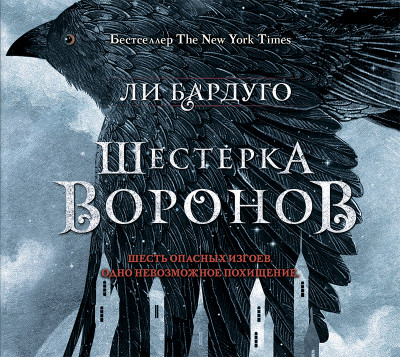 Шестерка воронов - Бардуго Ли - Аудиокниги слушать онлайн бесплатно без регистрации | электронная библиотека knigi-audio.info