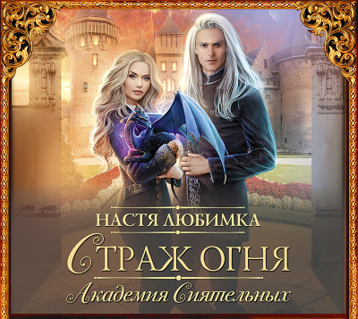 Страж огня. Академия сиятельных - Любимка Настя - Аудиокниги слушать онлайн бесплатно без регистрации | электронная библиотека knigi-audio.info