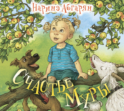 Счастье Муры - Абгарян Наринэ - Аудиокниги слушать онлайн бесплатно без регистрации | электронная библиотека knigi-audio.info