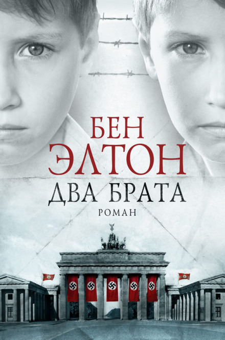 Два брата - Бен Элтон - Аудиокниги слушать онлайн бесплатно без регистрации | электронная библиотека knigi-audio.info