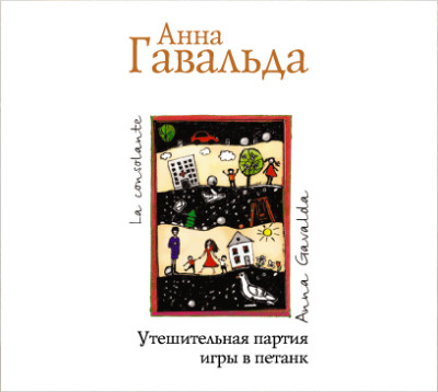 Утешительная партия игры в петанк - Гавальда Анна - Аудиокниги слушать онлайн бесплатно без регистрации | электронная библиотека knigi-audio.info