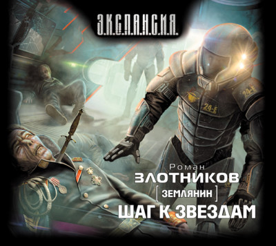 Землянин. Шаг к звездам - Злотников Роман - Аудиокниги слушать онлайн бесплатно без регистрации | электронная библиотека knigi-audio.info