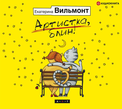 Артистка, блин! - Вильмонт Екатерина - Аудиокниги слушать онлайн бесплатно без регистрации | электронная библиотека knigi-audio.info