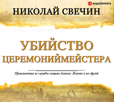 Убийство церемониймейстера - Свечин Николай - Аудиокниги слушать онлайн бесплатно без регистрации | электронная библиотека knigi-audio.info