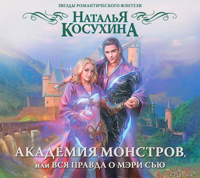 Академия монстров, или Вся правда о Мэри Сью - Косухина Наталья В. - Аудиокниги слушать онлайн бесплатно без регистрации | электронная библиотека knigi-audio.info