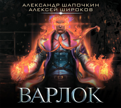 Варлок - Шапочкин Александр, Широков Алексей - Аудиокниги слушать онлайн бесплатно без регистрации | электронная библиотека knigi-audio.info