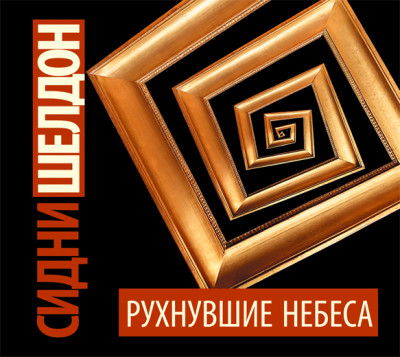 Рухнувшие небеса - Шелдон Сидни - Аудиокниги слушать онлайн бесплатно без регистрации | электронная библиотека knigi-audio.info