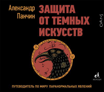 Защита от темных искусств - Панчин Александр - Аудиокниги слушать онлайн бесплатно без регистрации | электронная библиотека knigi-audio.info